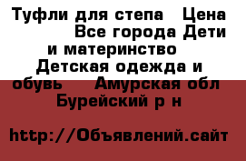 Туфли для степа › Цена ­ 1 700 - Все города Дети и материнство » Детская одежда и обувь   . Амурская обл.,Бурейский р-н